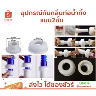 อุปกรณ์กันกลิ่นท่อน้ำทิ้งแบบ2ชั้น ป้องกันแมลงและกลิ่นจากท่อน้ำ