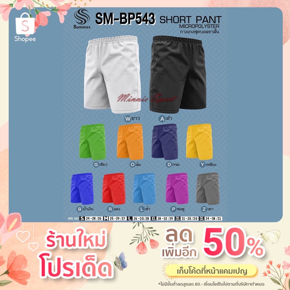 🌕กางเกงกีฬา กางเกงฟุตบอล🌕SUMMAX SPORT SM-BP543🌕  กางเกงขาสั้น ผ้าไมโครแท้ 100% ตัดเย็บอย่างดี ใส่สบายแห้งไวไม่ต้องรีด