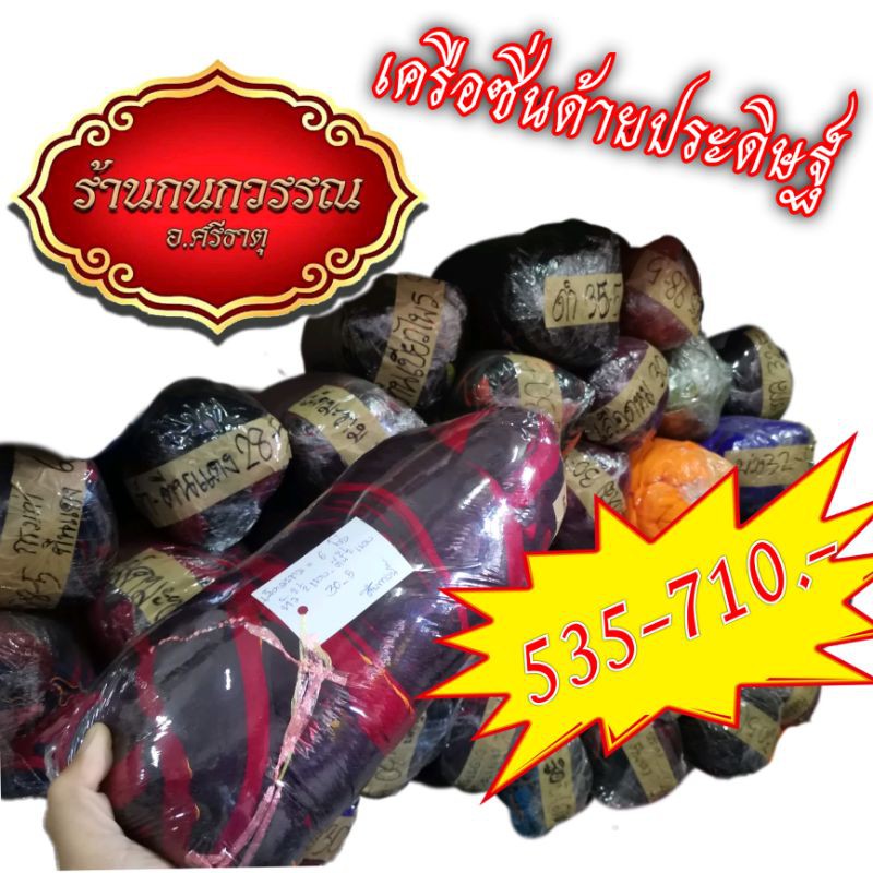 เครือด้ายประดิษฐ์ 10ผืน/20ผืน ด้ายทางยืน ทางเครือ เครือหูก เครือซิ่น ทักสอบถามสีก่อนนะครับ