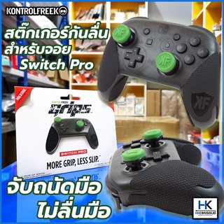 KontrolFreek Grips สติกเกอร์กันลื่น สำหรับด้ามจอยโปร Nintendo Switch ผิวสัมผัสดี ไม่ทิ้งคราบเหงื่อไว้บนจอย จับถนัด