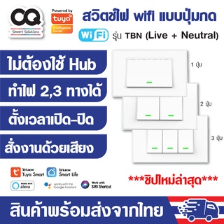 สวิตช์ไฟ wifi ใช้สายนิวตรอน (N) และ 2 in 1 แบบปุ่มกด Tuya Smart Switch รุ่น TB สวิตช์อัจฉริยะ รองรับ Alexa, Google, Siri