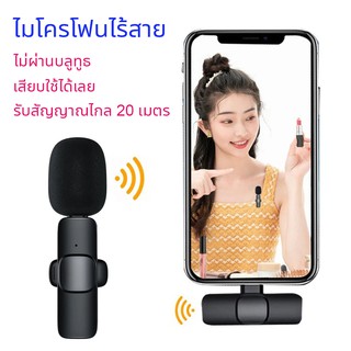 ไมค์ไร้สายไลฟ์สด Wireless Microphone ไมค์หนีบปกเสื้อ ไมโครโฟนไร้สาย สำหรับต่อโทรศัพท์ ไลฟ์สดไมค์ไร้สาย