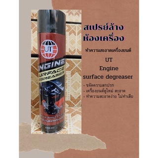 โฟมล้างห้องเครื่อง สเปรย์ทำความสะอาดเครื่องยนต์ ยูที UT ENGINE SURFACE DEGREASER