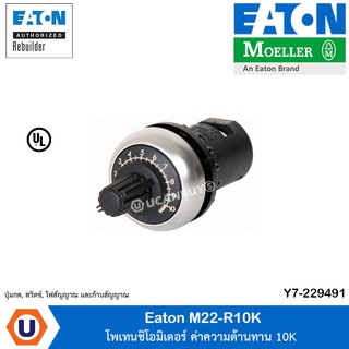 Eaton - Potentiometer, 10k, front mount โพเทนชิโอมิเตอร์ ค่าความต้านทาน 10K - M22-R10K สั่งซื้อได้ที่ร้าน Ucanbuys