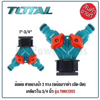 TOTAL ข้อต่อ สายยางน้ำ 2 ทาง เกลียวใน 3/4 นิ้ว รุ่น THHC1202 พร้อมวาล์ว เปิด-ปิด ผลิตจากพลาสติก ABS ทนทาน มีคุณภาพ