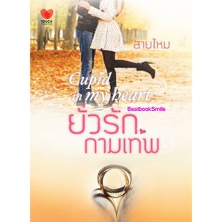 ยั่วรักกามเทพ / สายไหม (ใหม่ )