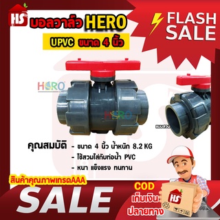 บอลวาล์ว UPVC 4 นิ้ว BALL VALVE UNION UPVC บอลวาล์วแบบสวม HERO