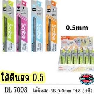 ใส้ดินสอ 2B 0.5 Deli 7003