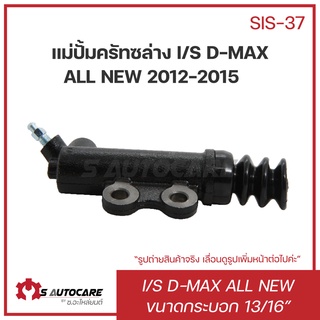 แม่ปั้มคลัทซ์ล่าง ISUZU D-MAX ALL NEW ปี 2012-2015 ขนาด 13/16" #SIS-37 ยี่ห้อ BOC