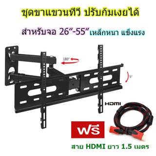 ชุดขาแขวนทีวี 26"-55" ปรับซ้ายขวา ยึดเข้าออก ก้มเงยได้ รุ่น D37 แถมฟรี สาย HDMI 1.5เมตร