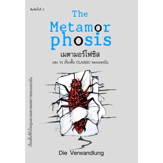 เมตามอร์โฟซิส The Metamorphosis (พ.3) / Die Verwandlung arrow