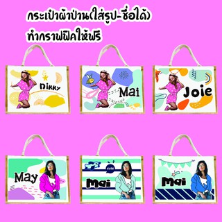 กระเป่าผ้ากระสอบสกรีนรูปได้