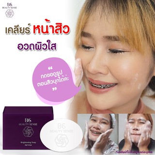 Beauty Sense Soap สบู่บิวตี้เซ้นส์ สบู่ขาวละมุน ยิ่งฟอกยิ่งขาว ดำตรงไหน ฟอกตรงนั้น ผิวนุ่มชุ่มชื้น ขาวนุ่มละมุน