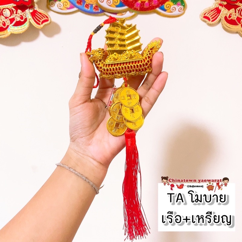 โมบายเพิ่มความเฮง Taเรือ+เหรียญ (ราคา/ชิ้น) โมบายตรุษจีน โมบายมงคล โมบายเรียกทรัพย์ โมบายโชคดี