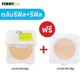 แป้งเค้กคุมมัน ชีเน่ [ ซื้อ 1 แถม 1 ] SHEENE OIL FREE CAKE POWDER SPF 25 PA++ คุมมันยาวนาน 12 ชม. ตลับจริง + รีฟิล