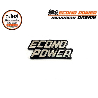 แผ่นเพลท LOGO ECONO POWER ดรีม คุรุสภา โลโก้ติดบังลม ประดับบังลมหน้า เนื้องานพลาสติก ชุบโครเมียม  สินค้าพร้อมส่ง