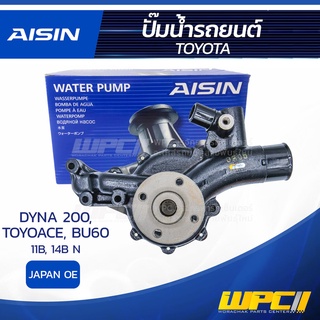 AISIN ปั๊มน้ำ TOYOTA DYNA 200 3.0L 11B ปี88-95, TOYOACE 3.0L 11B ปี88-95, BU60 14B N โตโยต้า ไดน่า 200 3.0L 11B ปี88-...