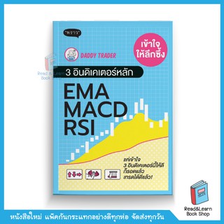 เข้าใจให้ลึกซึ้ง 3 อินดิเคเตอร์หลัก EMA MACD RSI (สนพ. พราว)