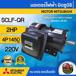 MITSUBISHI 🇹🇭 มอเตอร์ 220V รุ่น SCLF-QR 2HP 1เฟส มีพัดลมระบายความร้อน มอเตอร์ไฟฟ้า มิตซูบิชิ คาปาซิเตอร์สตาร์ท