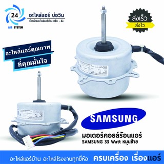 มอเตอร์แอร์ SAMSUNG 33 W หมุนซ้าย โมเดล DB31-00622A