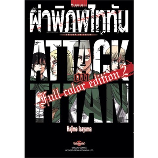 [พร้อมส่ง] หนังสือใหม่มือหนึ่ง ผ่าพิภพไททัน ฉบับ Full Color Edition เล่ม 2#     วิบูลย์กิจ