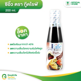 Goodlife (กู๊ดไรฟ์) ซีอิ้ว สูตรลดเกลือโซเดียม 200 ml.