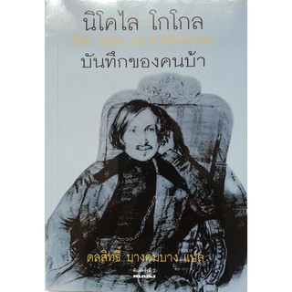 บันทึกของคนบ้า (The Diary of the Madman) - นิโคไล โกโกล