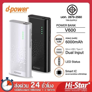 D-POWER พาวเวอร์แบงค์ 6,000mAh แบตเต็มแน่นอน รุ่น V-600 แท้100% แบตสำรอง แบตสำรองมินิ แบตสำรองของแท้ แบตเตอรี่สำรอง