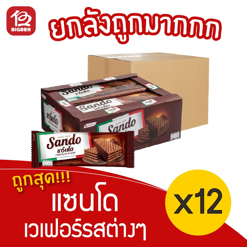 [ยกลัง 12 กล่อง] วาเฟโร เวเฟอร์สอดไส้ครีม 420 กรัม (35กรัมx12ซอง) เลือกรสได้