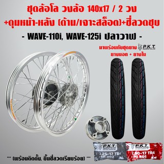 ชุดล้อโล WAVE-110i, WAVE-125iปลาวาฬ สีเงิน 2วง+ดุมเจาะสล็อต(หน้า-หลัง-ดุมสเตอร์,ซี่ลวดชุบ)+PKTยางนอกMO521+ยางใน