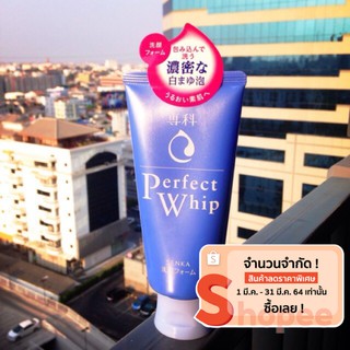 Shiseido Perfect Whip Foam 120g แพ็คเกจรุ่นใหม่ล่าสุด