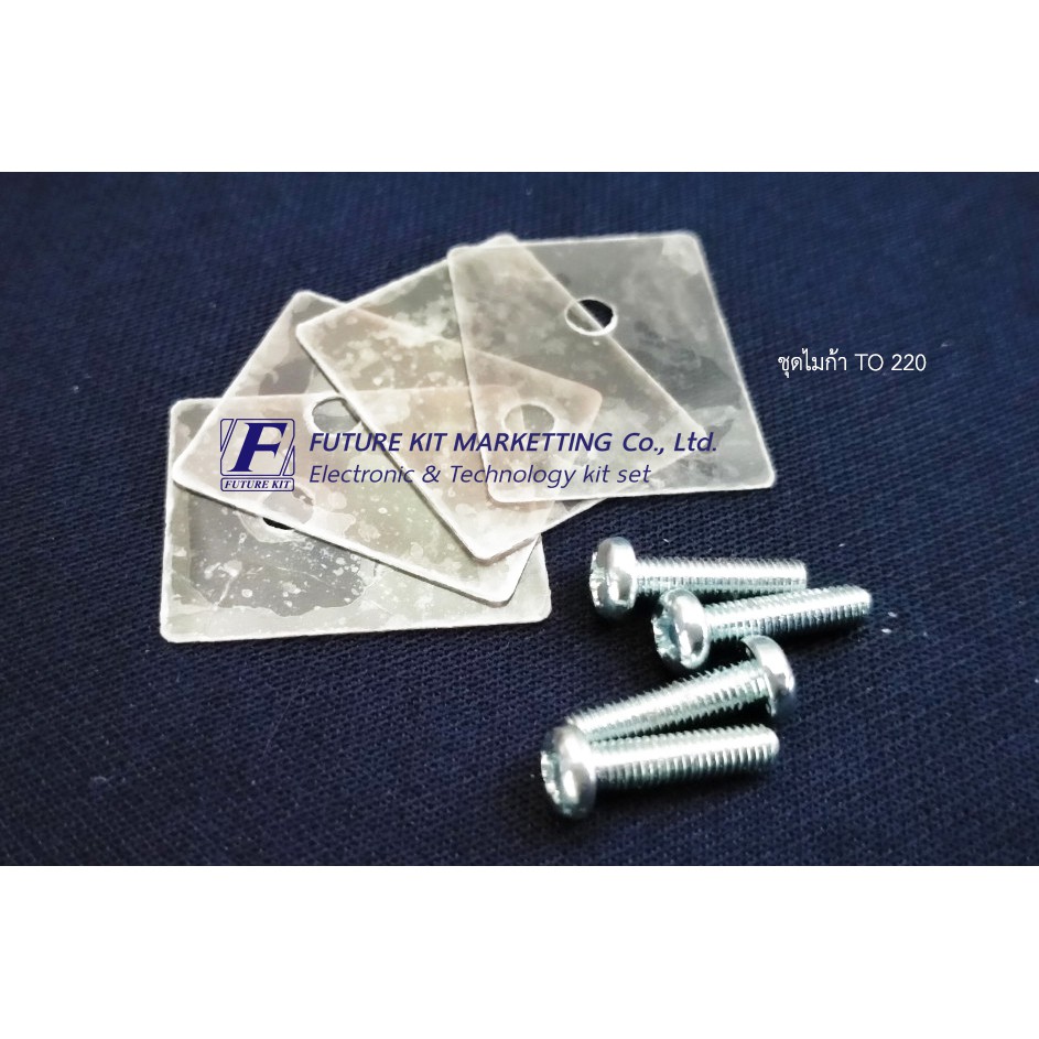Future Pack FP7005 ชุดไมก้า TO-220 4 ชุด