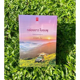 Inlinesbooks : กล่องขาว โบชมพู ผู้เขียน : ดวงตะวัน