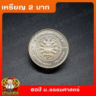 เหรียญ2บาท 60ปี มหาวิทยาลัยธรรมศาสตร์ ที่ระลึก เหรียญสะสม ไม่ผ่านใช้ UNC