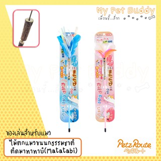 Petz Route: ไม้ตกแมวขนนกธรรมชาติติดมาทาทาบิ(Matatabi) ขนาดบรรจุ 1 ชิ้น