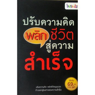 ปรับความคิด พลิกชีวิตสู่ความสำเร็จ