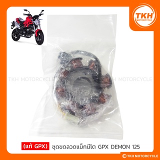 [แท้ GPX] ชุดขดลวดจานไฟ GPX DEMON 125