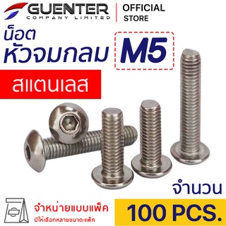 หัวจมกลมสแตนเลส M5 (แพ็ค 100) ราคาถูกสุด!!! มีความยาวให้เลือกได้หลากหลาย แพ็คให้อย่างดี พร้อมส่ง!!! [BHS5P100]