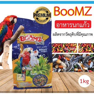 (พร้อมส่ง) BoomZ_อาหารนกแก้ว (สูตรนี้มีผลไม้รวม) _ปราศจากฝุ่น 1kg.