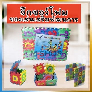 จิ๊กซอว์โฟม ฝึกทักษะภาษา แผ่นโฟม EVA ของเล่นสำหรับเด็ก