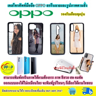 เคสมือถือ OPPO เคสโทรศัพท์มือถือสั่งทำ รองรับทุกรุุ่น สกรีนรูปภาพและลายตามสั่ง