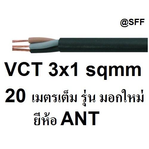 ANT / STT  สายไฟดำ หุ้ม ฉนวน 2 ชั้น VCT 3x1 sqmm 20เมตร