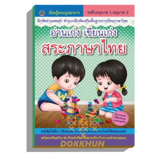 อ่านเขียน เขียนเก่ง สระภาษาไทย เสริมทักษะอนุบาล-ประถมปี1