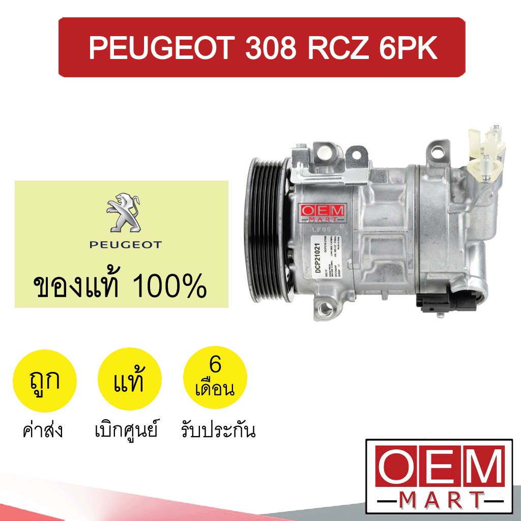 คอมแอร์ แท้ เปอร์โย 308 RCZ 6PK คอมเพรสเซอร์ คอม แอร์รถยนต์ PEUGEOT 1021 336