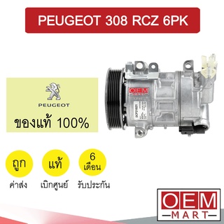 คอมแอร์ แท้ เปอร์โย 308 RCZ 6PK คอมเพรสเซอร์ คอม แอร์รถยนต์ PEUGEOT 1021 336