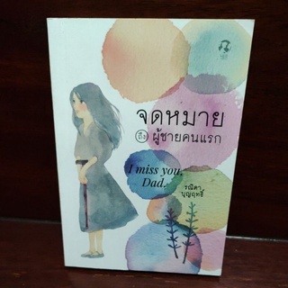 หนังสือ จดหมายถึงผู้ชายคนแรก