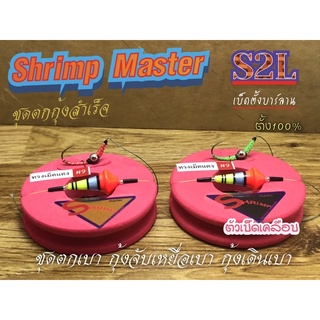 ชุดตกกุ้งสำเร็จ Shrimp Master รุ่น S2L