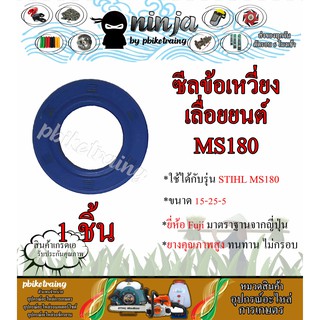 ซีลข้อเหวี่ยง MS180 ซีลข้อเหวี่ยงเลื่อยยนต์ STIHL ขนาด 15-25-5 (ราคาต่อ 1 ชิ้น)