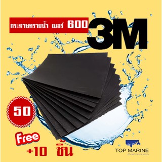 3M 101Q กระดาษทรายน้ำ 9 x11 เบอร์ 600 ( 50 แผ่น )