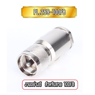 PL.259-10DFB ขั้วต่อสายนำสัญญาณ PL-259 10DFB งานอย่างดี ขั้วต่อผสมเงินง่ายต่อการบัดกรีและทำให้นำสัญญาณได้ดีขึ้น